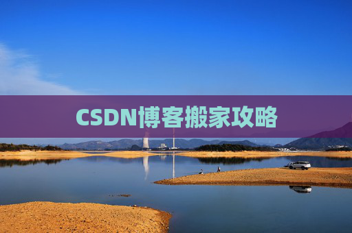 CSDN博客搬家攻略
